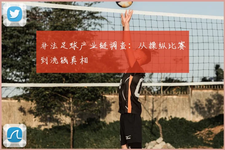 非法足球产业链调查：从操纵比赛到洗钱真相