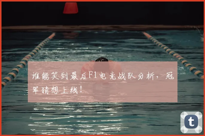 谁能笑到最后F1电竞战队分析，冠军猜想上线！