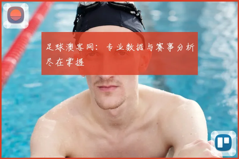 足球澳客网：专业数据与赛事分析尽在掌握