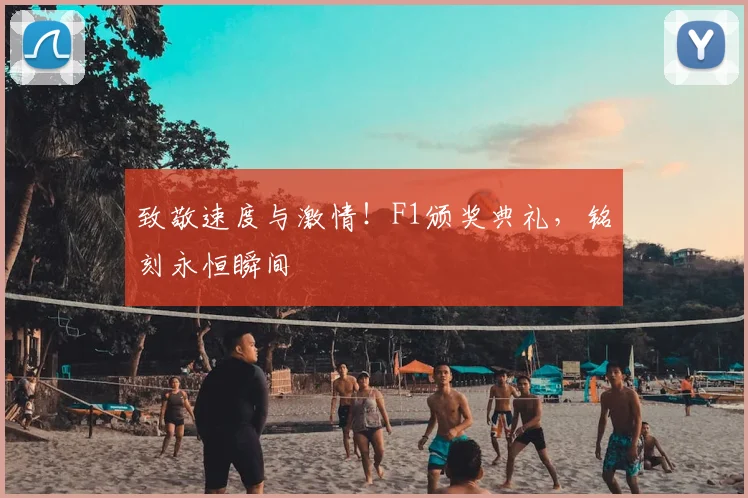 致敬速度与激情！F1颁奖典礼，铭刻永恒瞬间