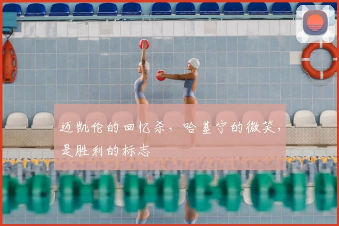 迈凯伦的回忆杀，哈基宁的微笑，是胜利的标志