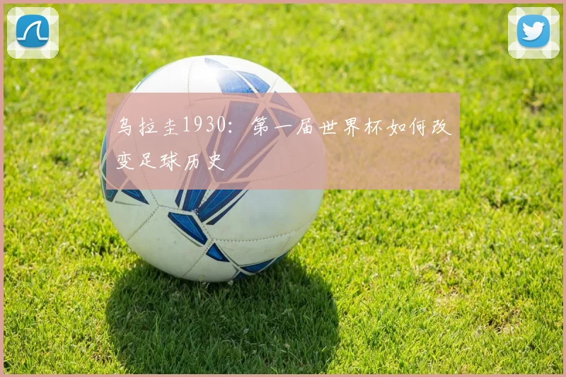 乌拉圭1930:第一届世界杯如何改变足球历史