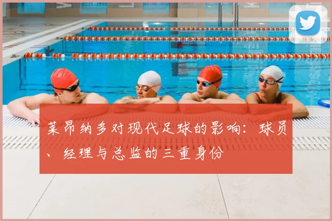 莱昂纳多对现代足球的影响：球员、经理与总监的三重身份