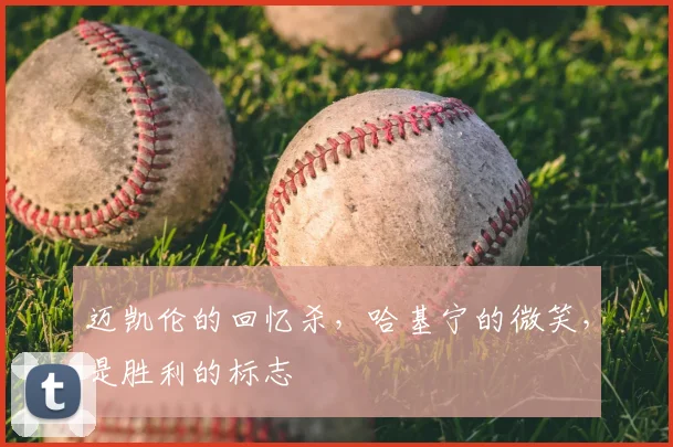 迈凯伦的回忆杀，哈基宁的微笑，是胜利的标志
