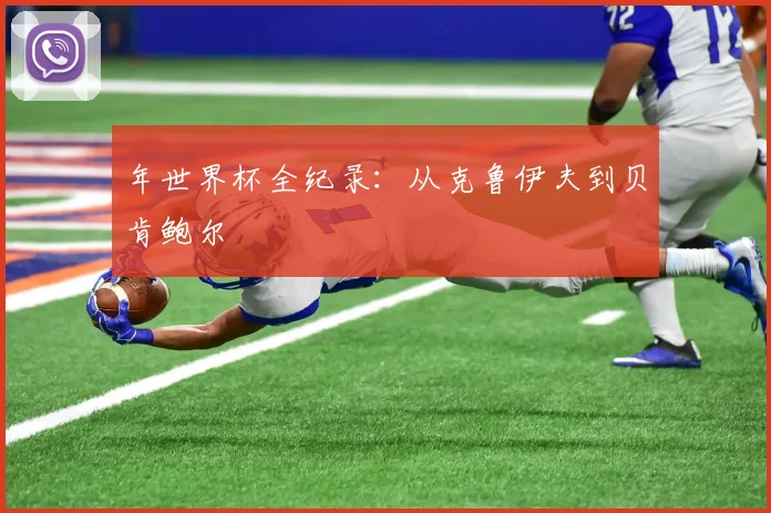 年世界杯全纪录：从克鲁伊夫到贝肯鲍尔