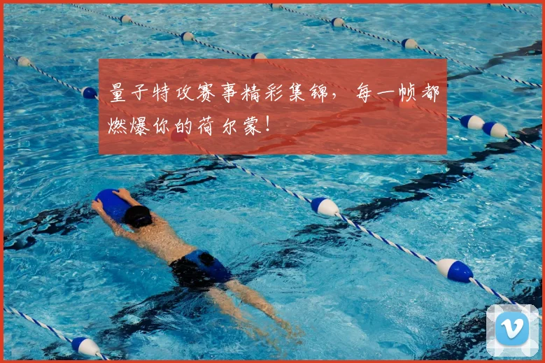 量子特攻赛事精彩集锦，每一帧都燃爆你的荷尔蒙！