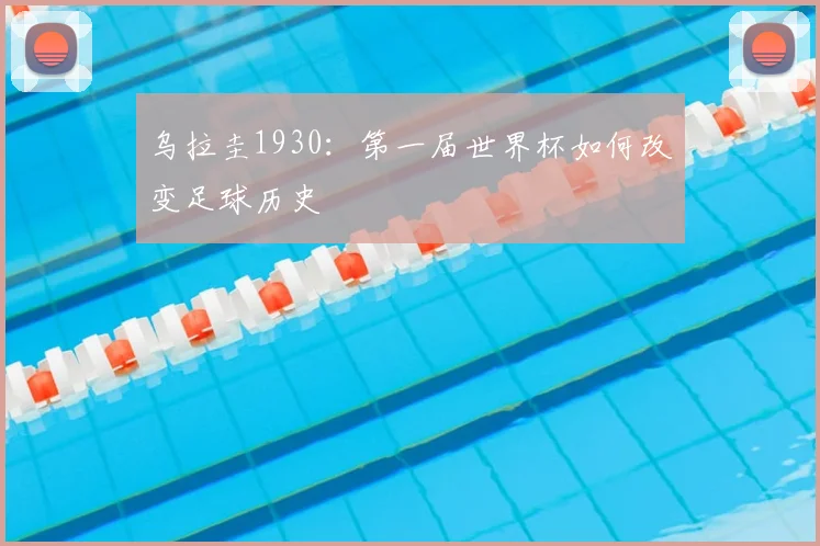乌拉圭1930:第一届世界杯如何改变足球历史