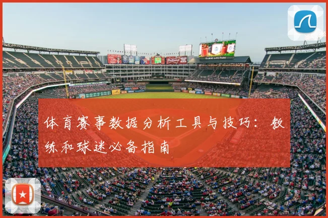 体育赛事数据分析工具与技巧：教练和球迷必备指南
