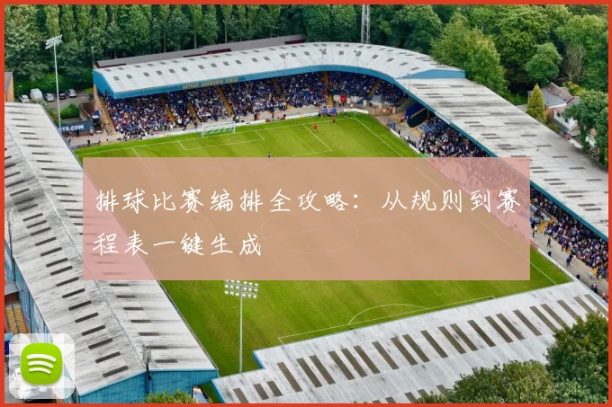 排球比赛编排全攻略：从规则到赛程表一键生成