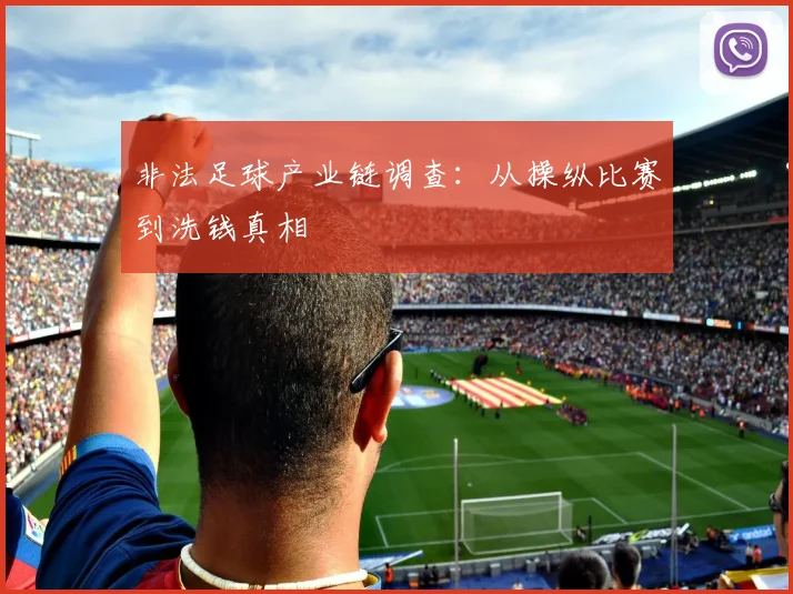 非法足球产业链调查：从操纵比赛到洗钱真相