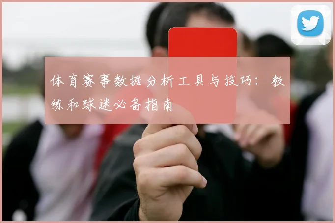 体育赛事数据分析工具与技巧:教练和球迷必备指南